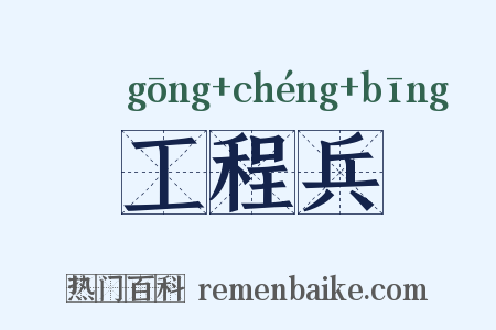 工程兵是什么意思的图片